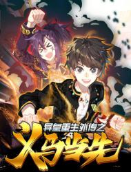 异皇重生之义马当先