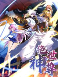绝世神尊
