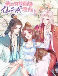 我不可能再陪仙二代渡劫了