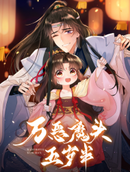 万恶魔头五岁半