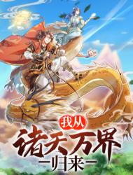 我从诸天万界归来