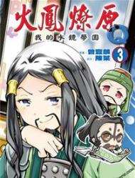 火凤燎原Q我的水镜学园