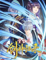 重生之剑神归来