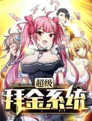 超级拜金系统
