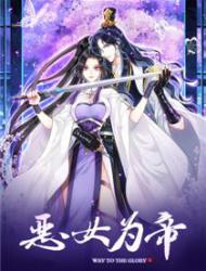 恶女为帝