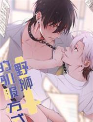 野狮的驯服方式