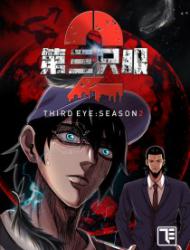 第三只眼 第二季