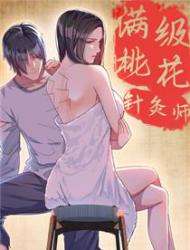 满级桃花针灸师