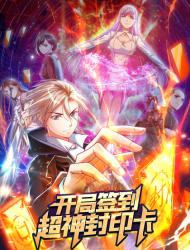 开局签到超神封印卡