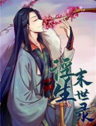浮生末世录