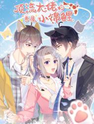 顶流大佬的专属小锦鲤