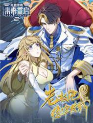 未来重启2：老板他稳健发育中