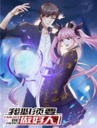 我必须要做好人