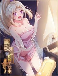 解锁末世的99个女主