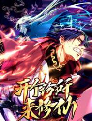 开个诊所来修仙