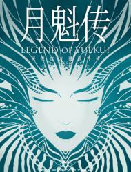 灵笼·月魁传