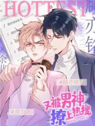 又被男神撩上热搜