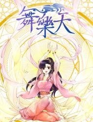 舞乐天