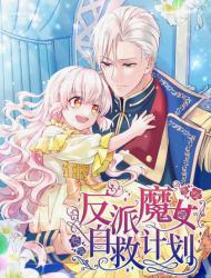 反派魔女自救计划