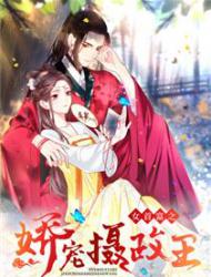 女首富之娇宠摄政王