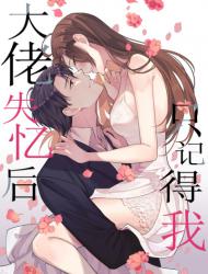 大佬失忆后只记得我
