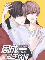 周成一的初恋过于坎坷