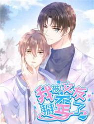 我被女友掰歪了