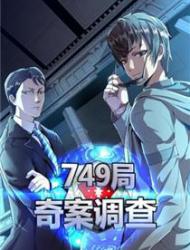 749局：奇案调查