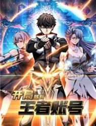 开局就有王者帐号