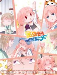 金牌助理和底层歌手