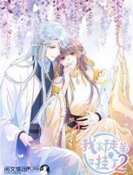 我家徒弟又挂了 第二季