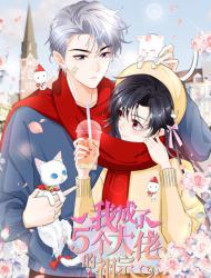 我成了五个大佬的祖宗