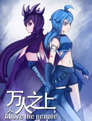 万人之上