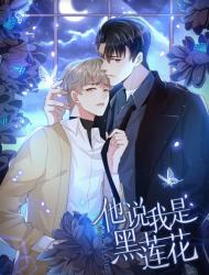 他说我是黑莲花