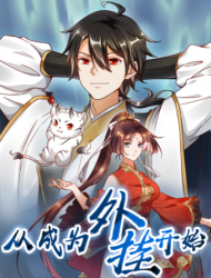 从成为外挂开始