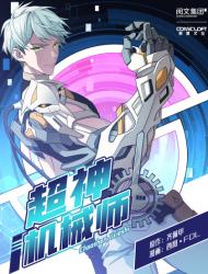 超神机械师