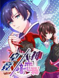 电竞大神暗恋我