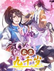 长生九千岁