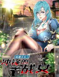 冲锋的战女