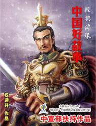 经典传承—中国好故事