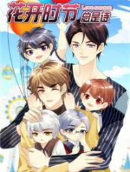 花开时节总是诗