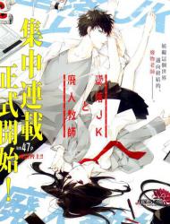 堕落jk与废人老师