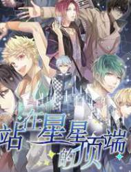 站在星星的顶端