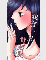 我有一只背后灵