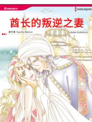 酋长的背叛之妻