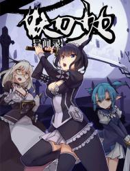 妖刀少女异闻录