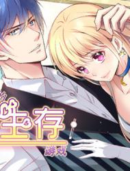 废柴小姐的恋爱生存游戏