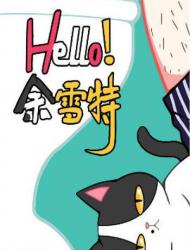 Hello余雪特
