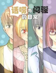 话唠与闷骚的日常