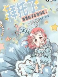 拜托了，做我的手办模特吧